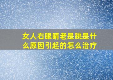 女人右眼睛老是跳是什么原因引起的怎么治疗