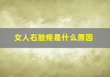 女人右脸疼是什么原因