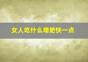 女人吃什么增肥快一点