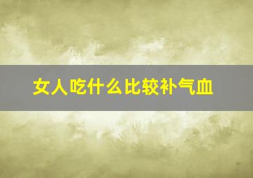 女人吃什么比较补气血