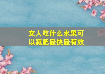 女人吃什么水果可以减肥最快最有效