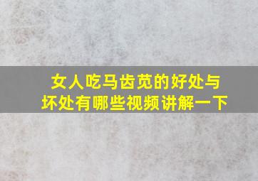 女人吃马齿苋的好处与坏处有哪些视频讲解一下