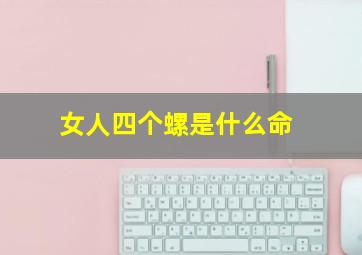 女人四个螺是什么命