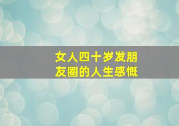 女人四十岁发朋友圈的人生感慨