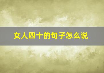 女人四十的句子怎么说