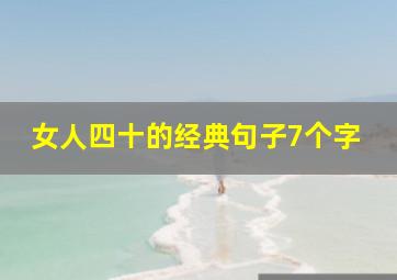 女人四十的经典句子7个字