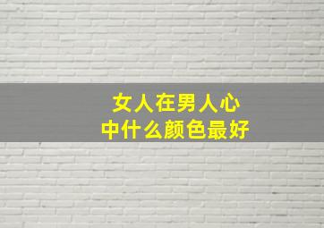 女人在男人心中什么颜色最好