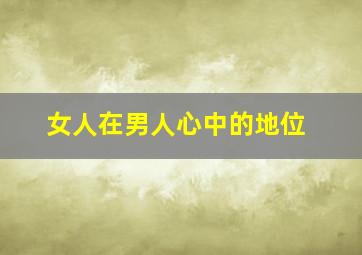 女人在男人心中的地位