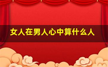 女人在男人心中算什么人