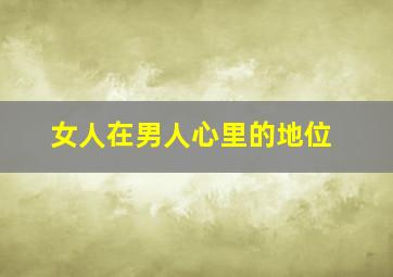 女人在男人心里的地位