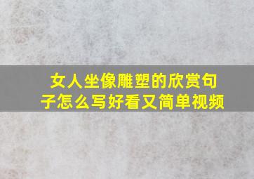 女人坐像雕塑的欣赏句子怎么写好看又简单视频