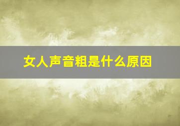 女人声音粗是什么原因