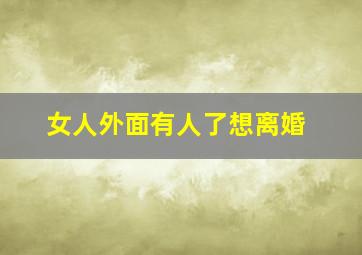 女人外面有人了想离婚