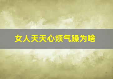 女人天天心烦气躁为啥