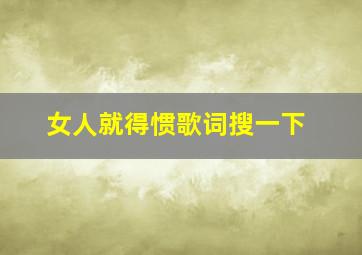 女人就得惯歌词搜一下