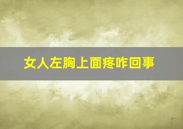 女人左胸上面疼咋回事