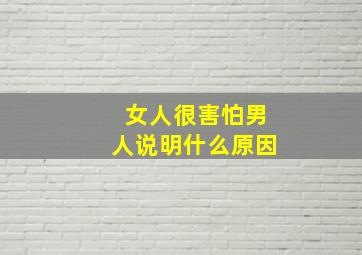 女人很害怕男人说明什么原因