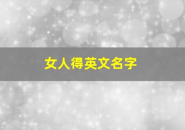 女人得英文名字