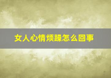 女人心情烦躁怎么回事