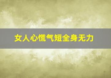 女人心慌气短全身无力