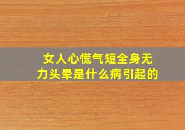 女人心慌气短全身无力头晕是什么病引起的