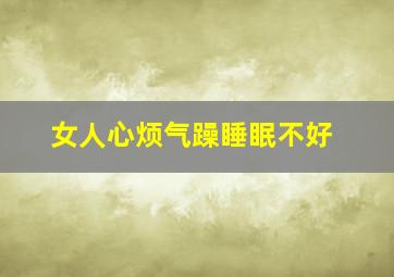 女人心烦气躁睡眠不好