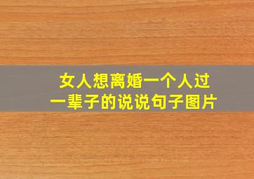 女人想离婚一个人过一辈子的说说句子图片