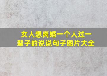 女人想离婚一个人过一辈子的说说句子图片大全