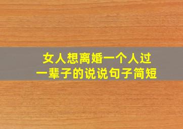 女人想离婚一个人过一辈子的说说句子简短