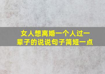 女人想离婚一个人过一辈子的说说句子简短一点