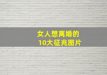 女人想离婚的10大征兆图片