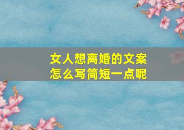 女人想离婚的文案怎么写简短一点呢