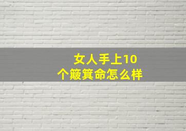 女人手上10个簸箕命怎么样