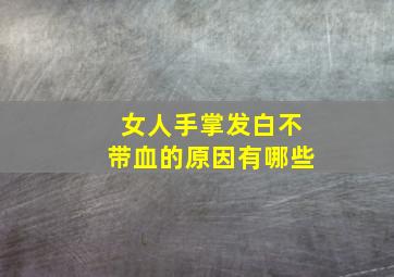 女人手掌发白不带血的原因有哪些