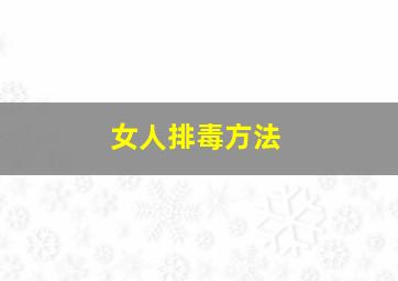 女人排毒方法