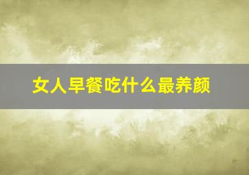 女人早餐吃什么最养颜