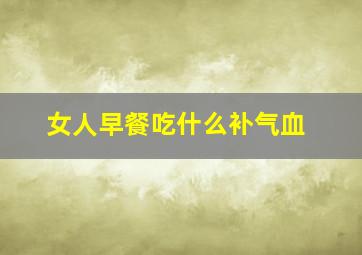 女人早餐吃什么补气血