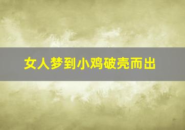 女人梦到小鸡破壳而出