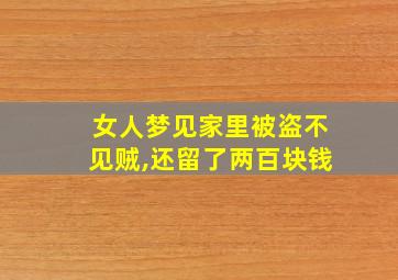 女人梦见家里被盗不见贼,还留了两百块钱