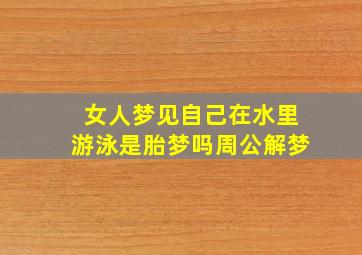 女人梦见自己在水里游泳是胎梦吗周公解梦