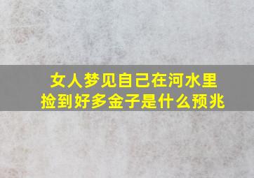 女人梦见自己在河水里捡到好多金子是什么预兆