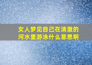 女人梦见自己在清澈的河水里游泳什么意思啊