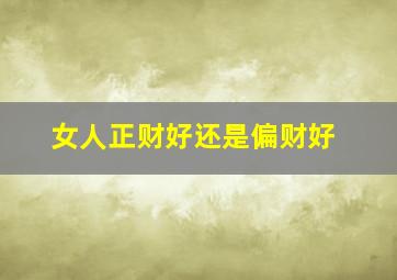 女人正财好还是偏财好