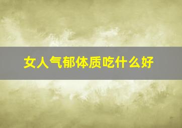 女人气郁体质吃什么好