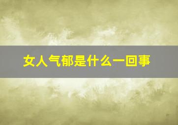 女人气郁是什么一回事