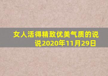 女人活得精致优美气质的说说2020年11月29日