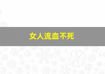 女人流血不死