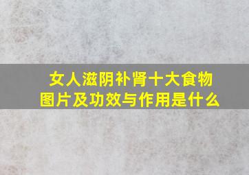 女人滋阴补肾十大食物图片及功效与作用是什么