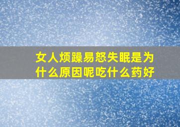 女人烦躁易怒失眠是为什么原因呢吃什么药好