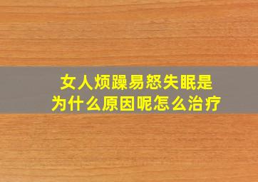 女人烦躁易怒失眠是为什么原因呢怎么治疗